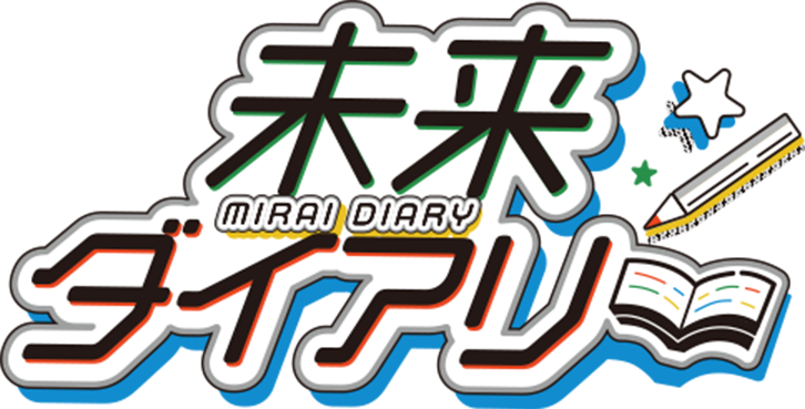 未来ダイアリー